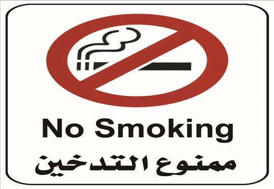 ممنوع التدخين للطباعة A4
